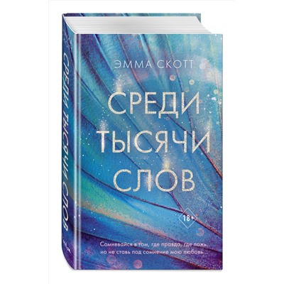 Эксмо Эмма Скотт "Среди тысячи слов"