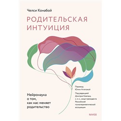 Эксмо Челси Конабой "Родительская интуиция. Нейронаука о том, как нас меняет родительство"