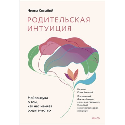 Эксмо Челси Конабой "Родительская интуиция. Нейронаука о том, как нас меняет родительство"