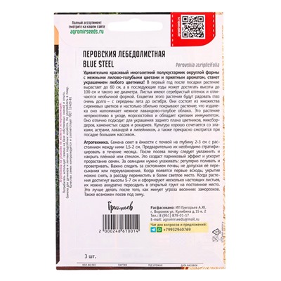 Семена цветов Перовския Blue Steel лебедолистная  3шт / НОВИНКА 12.29 г.