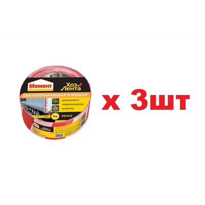 Момент ХозЛента 48*5мм*5м Светоотражающая клеящая 3шт
