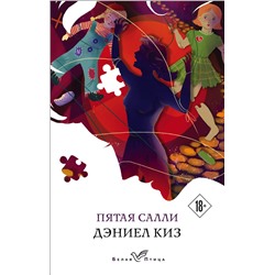 348614 Эксмо Дэниел Киз "Пятая Салли"