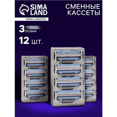 Сменные кассеты для бритья, 12 шт