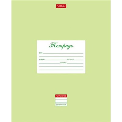 Тетрадь  12л  2 класс узкая линия "Пастель Салатовая" (079987) 05144 Хатбер