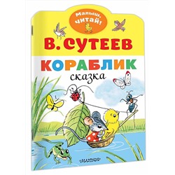 АСТ Сутеев В.Г. "Кораблик"