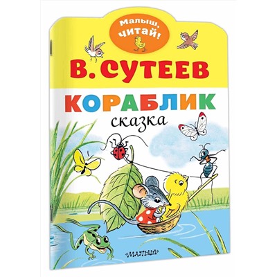 АСТ Сутеев В.Г. "Кораблик"
