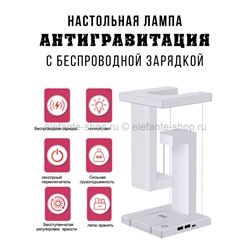 Настольная лампа Антигравитация с беспроводной зарядкой S-201 (BJ)