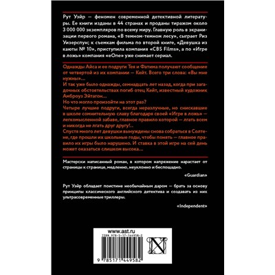 АСТ Рут Уэйр "Игра в ложь"