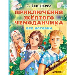 АСТ Прокофьева С.Л. "Приключения жёлтого чемоданчика. Все истории"