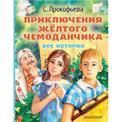 АСТ Прокофьева С.Л. "Приключения жёлтого чемоданчика. Все истории"