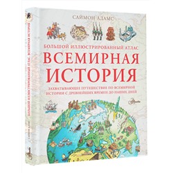 АСТ Адамс С. "Большой иллюстрированный атлас. Всемирная история"