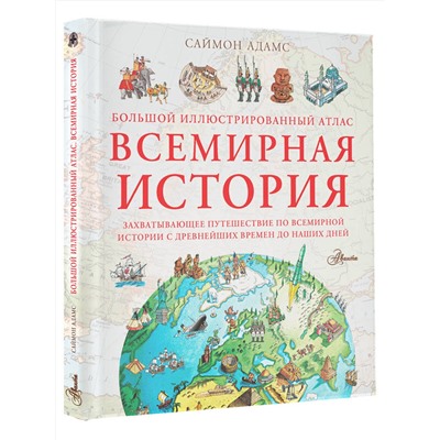 АСТ Адамс С. "Большой иллюстрированный атлас. Всемирная история"
