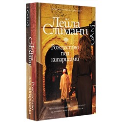 АСТ Лейла Слимани "Страна других. Книга первая. Рождество под кипарисами"