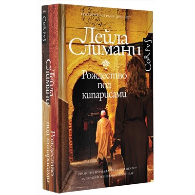 АСТ Лейла Слимани "Страна других. Книга первая. Рождество под кипарисами"