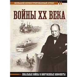 АСТ Денис Креленко "Войны ХХ века. Локальные войны и вооруженные конфликты"