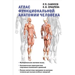 АСТ Самусев Р.П., Зубарева Е.В. "Атлас функциональной анатомии человека"
