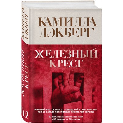 Эксмо Камилла Лэкберг "Железный крест"