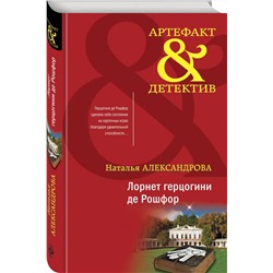 Эксмо Наталья Александрова "Лорнет герцогини де Рошфор"