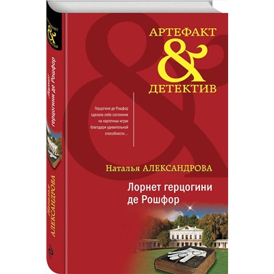 Эксмо Наталья Александрова "Лорнет герцогини де Рошфор"