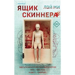 Эксмо Лэй Ми "Ящик Скиннера (#2)"