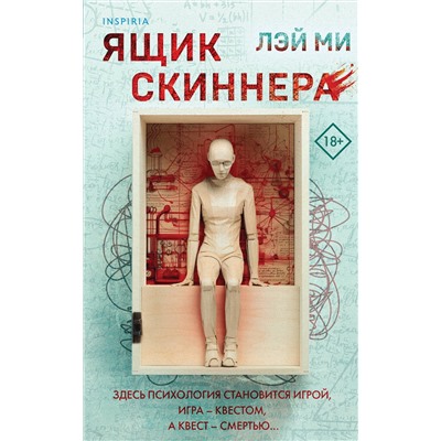 Эксмо Лэй Ми "Ящик Скиннера (#2)"