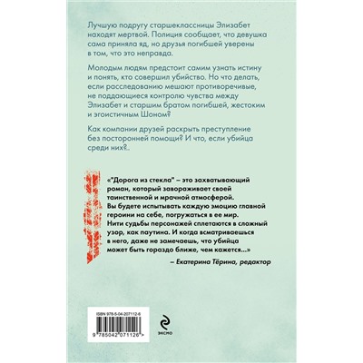 Эксмо Вероника Белл "Дорога из стекла"