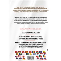 Эксмо Валерия Черепенчук "Флаги мира. Большая иллюстрированная энциклопедия (2-е изд.)"