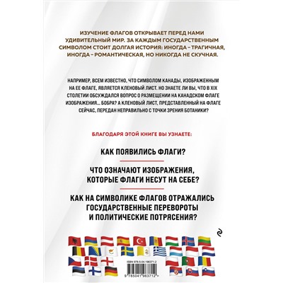 Эксмо Валерия Черепенчук "Флаги мира. Большая иллюстрированная энциклопедия (2-е изд.)"