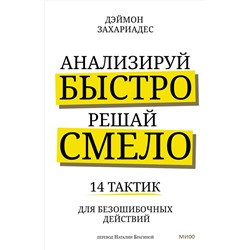 Эксмо Дэймон Захариадес "Анализируй быстро, решай смело. 14 тактик для безошибочных действий"