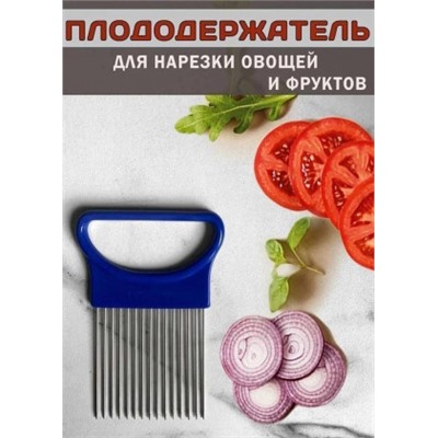 Держатель для лука и для нарезки овощей #22935019