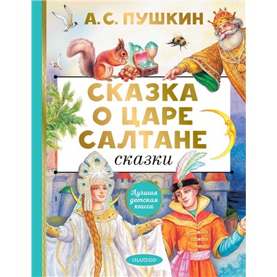 АСТ Пушкин А.С. "Сказка о царе Салтане. Сказки"