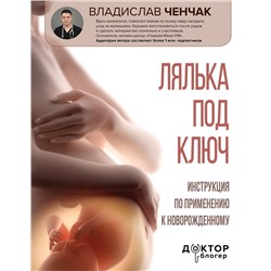 АСТ Владислав Ченчак "Лялька под ключ. Инструкция по применению к новорожденному"
