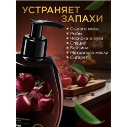 Парфюмированное крем-мыло для кухни «Спелая вишня»