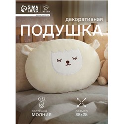 Подушка декоративная «Этель. Овечка», 38×28 см