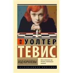 451074 АСТ Уолтер Тевис "Ход королевы"