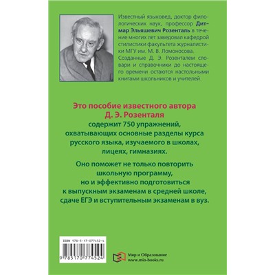АСТ Д.Э. Розенталь "Русский язык в упражнениях. Для школьников старших классов и поступающих в вузы"