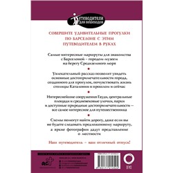 АСТ . "Прогулки по Барселоне"