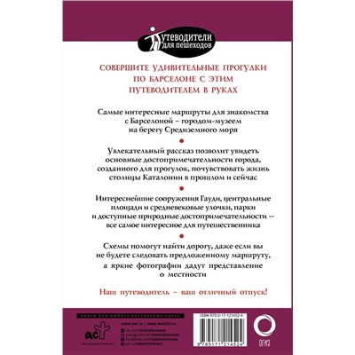 АСТ . "Прогулки по Барселоне"