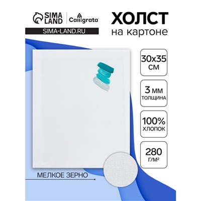 Холст на картоне Calligrata, хлопок 100%, 30×35 см, 3 мм, акриловый грунт, мелкое зерно, 280 г/м²