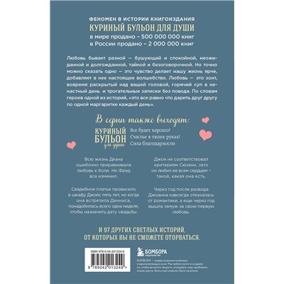 493299 Эксмо Эми Ньюмарк "Куриный бульон для души. Чудо любви. 101 история о надежде, родственных душах и магии чувств"