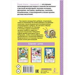 АСТ Успенский Э.Н., Сутеев В.Г., Козлов С.Г. "Мои первые добрые сказки"