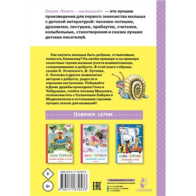 АСТ Успенский Э.Н., Сутеев В.Г., Козлов С.Г. "Мои первые добрые сказки"