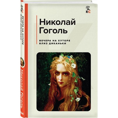 Эксмо Николай Гоголь "Вечера на хуторе близ Диканьки"