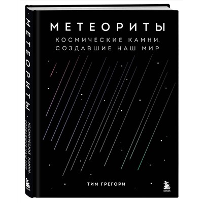 Эксмо Тим Грегори "Метеориты. Космические камни, создавшие наш мир"