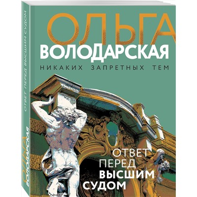 Эксмо Ольга Володарская "Ответ перед высшим судом"