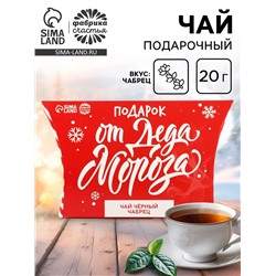 Чай новогодний чёрный «Подарок от Деда Мороза», вкус: чабрец, 20 г