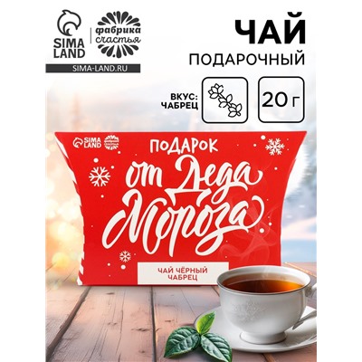 Чай новогодний чёрный «Подарок от Деда Мороза», вкус: чабрец, 20 г