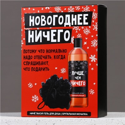 Подарочный набор новогодний «Ничего», гель для душа 250 мл и мочалка для тела, Чистое счастье