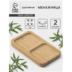 Менажница Доляна Striata, 2 секции, 17×9.5 см, бамбук, бежевая, форма МИКС