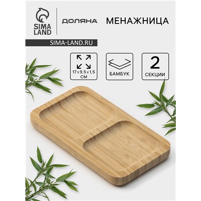 Менажница Доляна Striata, 2 секции, 17×9.5 см, бамбук, бежевая, форма МИКС